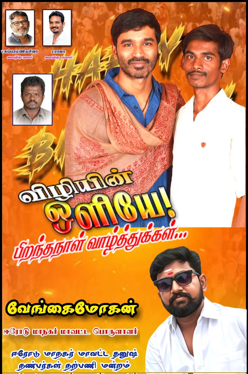 அனைத்திந்திய தலைமை தனுஷ் நண்பர்கள் நற்பணி மன்றம் &amp; ஈரோடு மாவட்ட தனுஷ் நண்பர்கள் நற்பணி மன்றம் சார்பில் இன்று பிறந்தநாள் காணும் ஈரோடு மாவட்ட இளைஞரணி செயலாளர்  
<a href="/DhanushThiyagu2/">Dhanush Thiyagu</a>
இனிய பிறந்தநாள் நல்வாழ்த்துக்கள்... 
<a href="/dhanushkraja/">Dhanush</a> <a href="/theSreyas/">Sreyas</a> <a href="/DirectorS_Shiva/">Subramaniam Shiva</a> <a href="/B_RAJA_/">RAJA B RAJA</a> <a href="/Chowdrey_Pro/">Chowdrey</a>