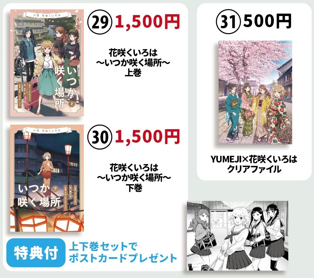 AJ商品29-31】今年放送開始15周年を迎えた『花咲くいろは』。 ｢花咲く