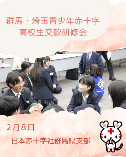 JRCS_Gunma's tweet photo. 2/8（日）、「群馬・埼玉青少年赤十字高校生交歓研修会」を実施しました。
埼玉の高校生を迎え、両県の紹介やJRC活動を発表し合いました。
取り組みの違いから多くの学びが生まれ、午後のグループワークでは交流が一層深まりました。
思いを同じくする仲間との温かな時間となりました。 https://t.co/1t0DAL2aKT