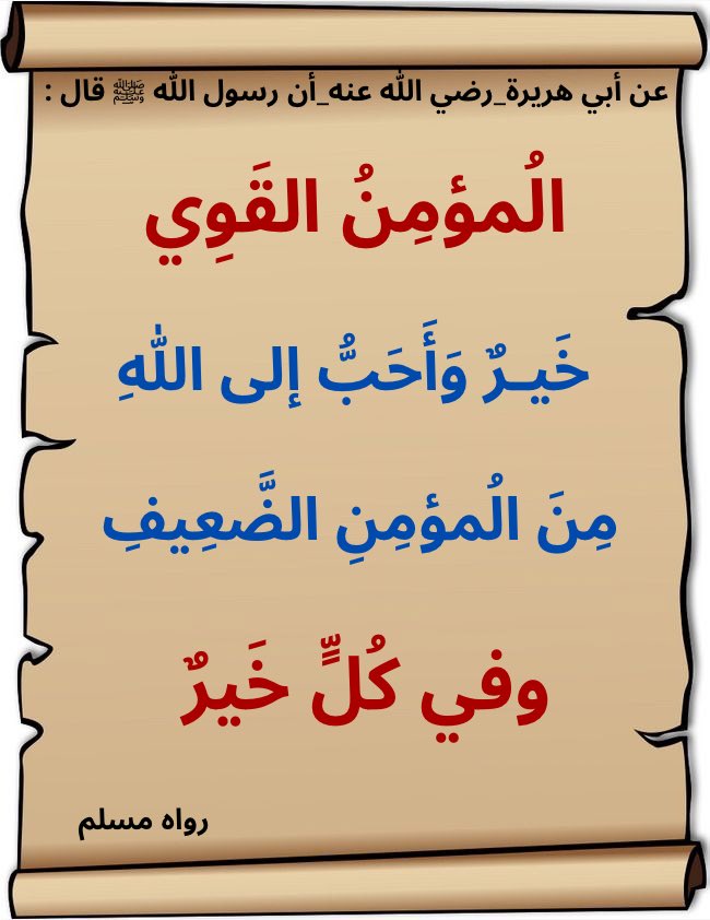 PureDhikr's tweet photo. قال رسول الله ﷺ :

الْمُؤْمِنُ القَوِيُّ

خَيْرٌ وَأَحَبُّ إلى الله

مِنَ المُؤْمِنِ الضَّعِيفِ

وفي كُلٍّ خَيْرٌ

♻ شاركنا الاجر بالنشر https://t.co/mGhqlGem7D