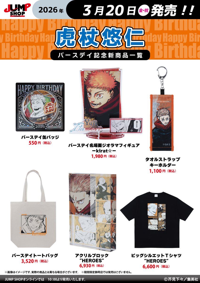 JUMP SHOP】 3月20日(金)より『呪術廻戦』虎杖悠仁 バースデイグッズが