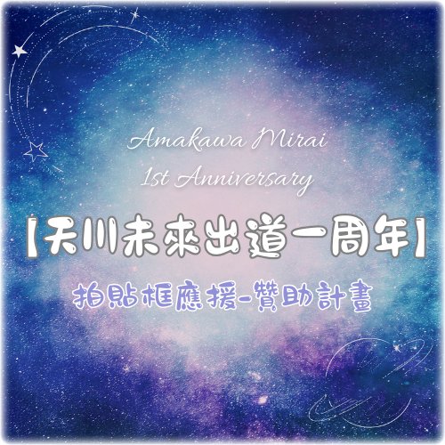 CiervoInori's tweet photo. 🌟額外目標_應援大物&amp;小物
>小立牌、大立牌、花籃....
周年現場使用
> 透卡、貼紙、壓克力.....
拍貼門市 現場無料/贊助者小禮
⋯♡⋯⋯⋯♡⋯⋯⋯♡⋯⋯⋯♡⋯⋯⋯♡⋯
請先匯款、再填表單！
🌟https://t.co/gIHvY63Ioc

#偶像應援 #應援募資 #日系偶像 #地下偶像 
#snapshot妞拍貼 https://t.co/CoZ6QS9Tdb