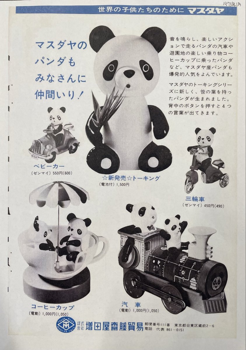 1973年1月号】 マスダヤのパンダ、みんなに仲間入り！ 走る、回る