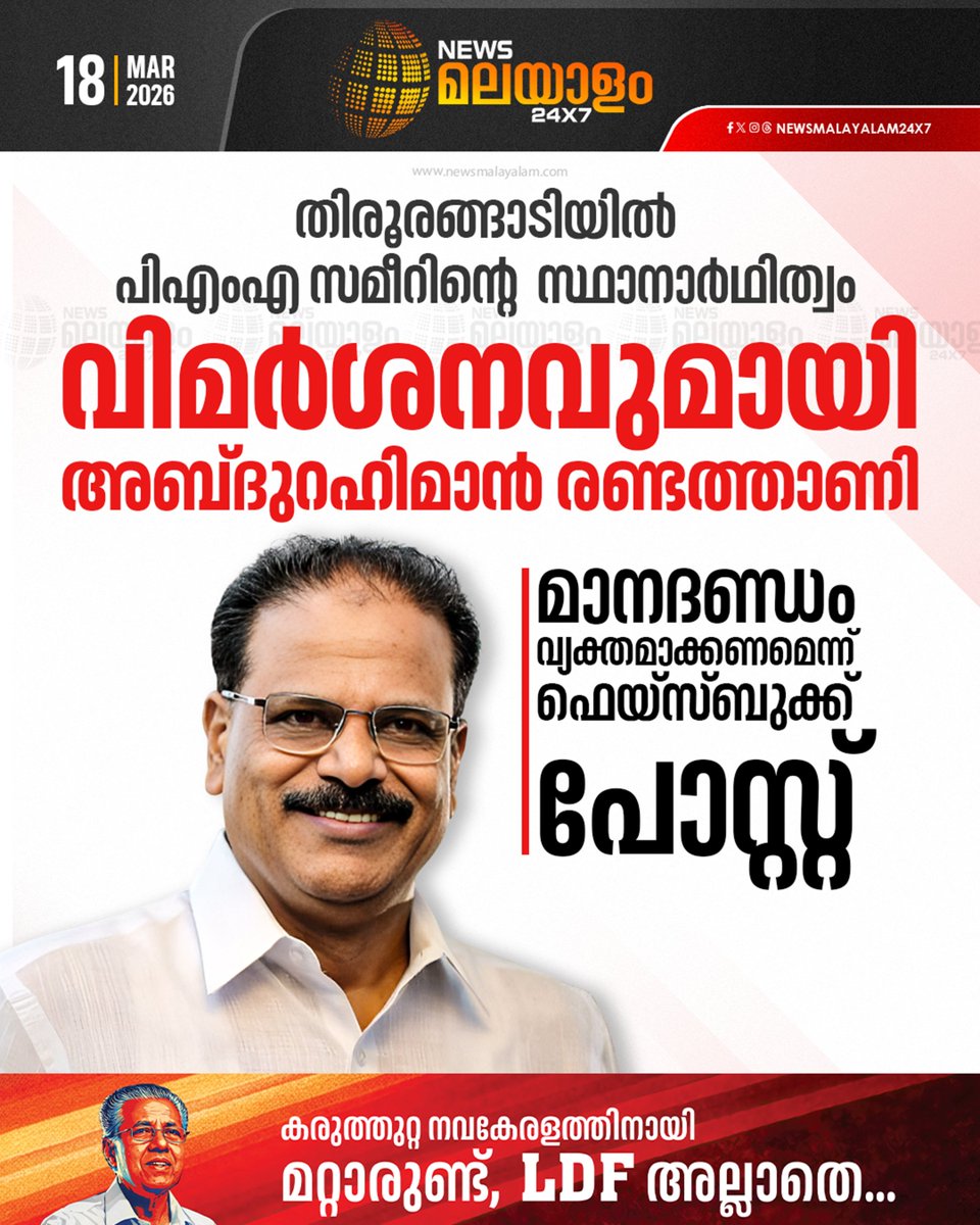 newsmalayalamtv's tweet image. മലപ്പുറം തിരൂരങ്ങാടിയിൽ പി.എം.എ സമീറിനെ സ്ഥാനാർഥിയാക്കിയതിനെതിരെ ലീഗ് നേതാവ് അബ്ദുറഹിമാൻ രണ്ടത്താണി.

#AssemblyElection2026 #AbdurahimanRandathani #facebookpost #MuslimLeague #newsmalayalam24x7 #newsmalayalamtv