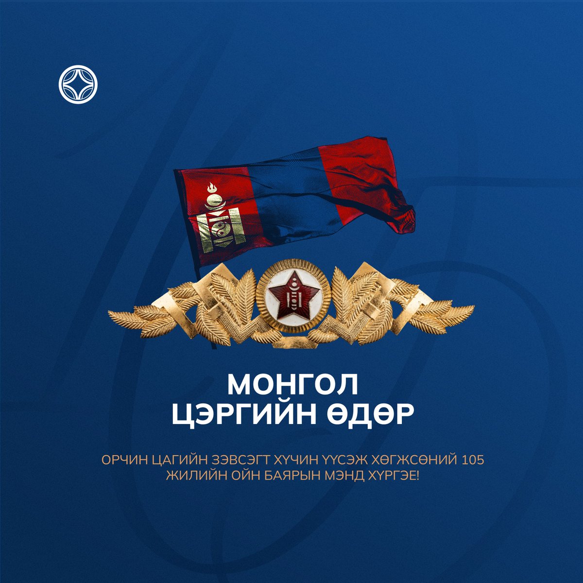 TransBankMN's tweet photo. 🇲🇳Эх орныхоо тусгаар тогтнол, аюулгүй байдлын баталгаа болсон зэвсэгт хүчний бие бүрэлдэхүүн, энхийг сахиулагчид болон үе үеийн ахмад дайчдадаа Монгол цэргийн өдөр, Орчин цагийн Зэвсэгт хүчин болон төрийн цэргийн байгууллага үүсэж хөгжсөний 105 жилийн ойн баярын мэнд хүргэе! https://t.co/34HrBZCka4