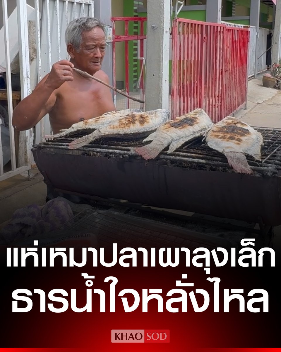ธารน้ำใจหลั่งไหล แห่อุดหนุน "ลุงเล็ก" พ่อค้าปลาเผา วัย 73 ปี ถูกคนร้ายเชิดปลาพร้อมเงิน 980 บาท บางคนขอซื้อปลาเผา 30 ตัว 50 ตัว ด้าน ตร.เร่งล่าตัวคนร้าย