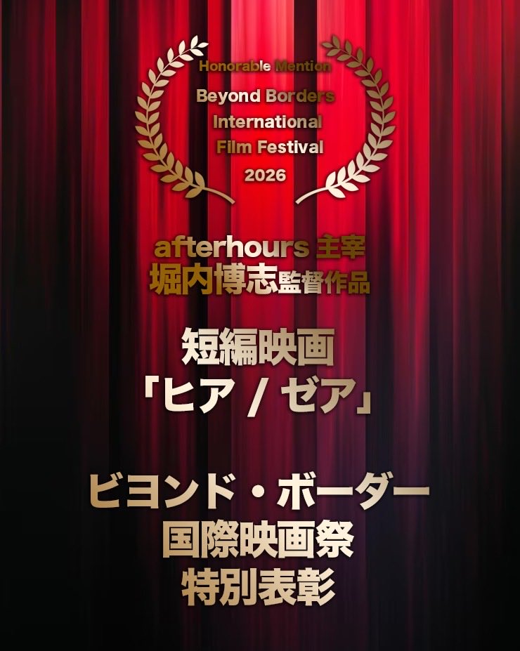 短編映画「ヒア/ゼア」

ビヨンド・ボーダー国際映画祭

特別表彰 受賞です！！

beyondfilmmag.com/20th-season-ho…

白石優愛
渡辺裕也
伊藤そら
秋江一
松宮倫
七瀬まや
 肥後遼太郎
藤井花歩
井手上桜子
狩野博文
朝矢凪生
市來賢志
北川コヲ
山本崇斗
鵜飼彩理亜
矢内創太
  
監督・脚本・編集 
堀内博志