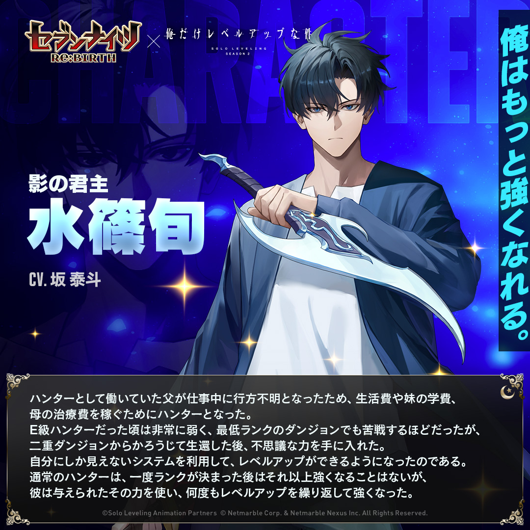 ⚔ #セナリバ × #俺だけレベルアップな件 コラボ ⚔ キャラ紹介『水篠