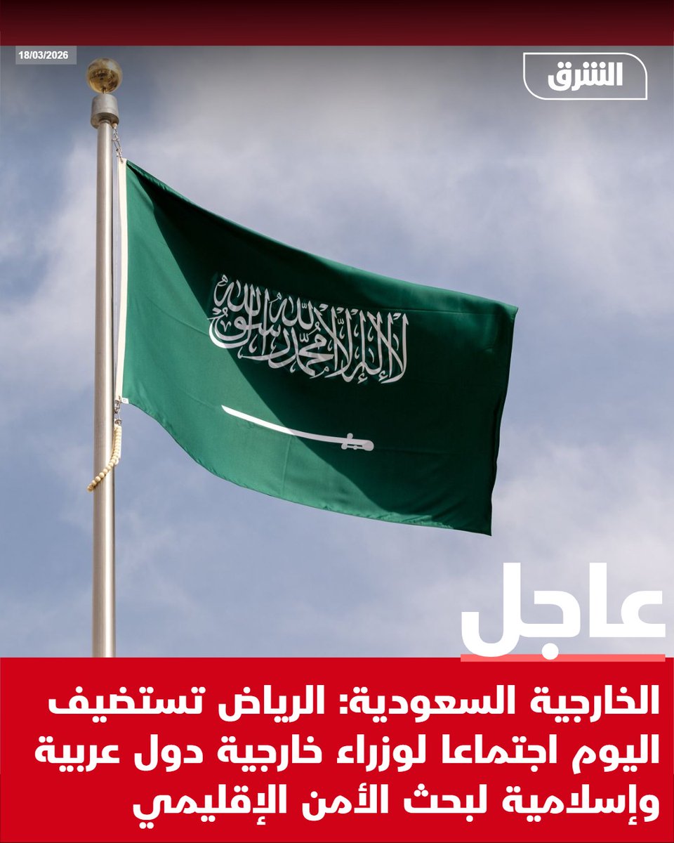 AsharqNewsBrk's tweet photo. #الشرق_عاجل الخارجية السعودية: الرياض تستضيف اليوم اجتماعا لوزراء خارجية دول عربية وإسلامية لبحث الأمن الإقليمي https://t.co/qqxXNBDOSs