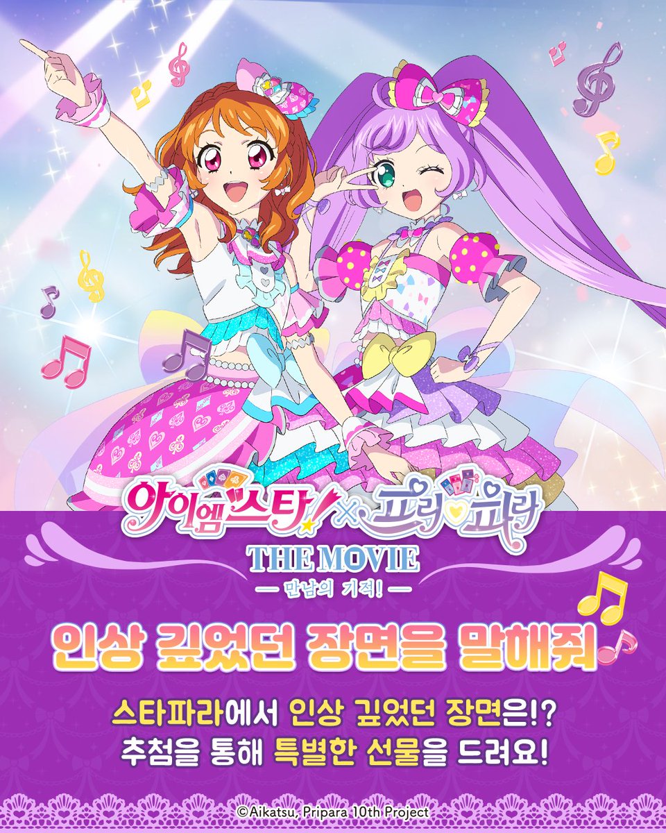 아이엠스타!X프리파라 THE MOVIE -만남의 기적!- 한국 공식 tweet media
