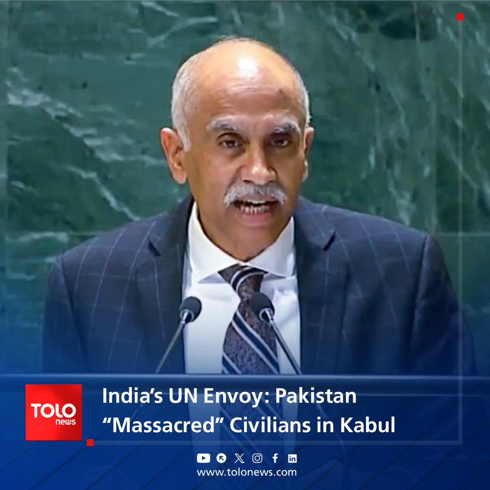 TOLONewsEnglish's tweet photo. India’s Permanent Representative to the United Nations says that Pakistan’s military regime, in its airstrikes on a drug rehabilitation center in Kabul, has “massacred” civilians and innocent people.

Parvathaneni Harish, in a post on his X account, stated that this action by Pakistan’s military regime constitutes a clear violation of the United Nations Charter and must be stopped.
#TOLOnews_English