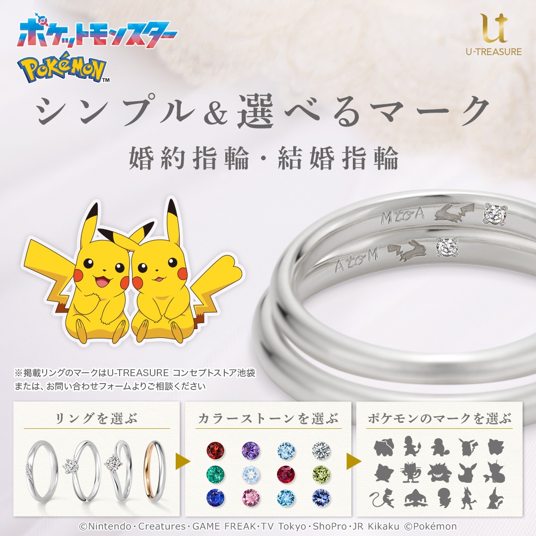u_treasure_pr's tweet photo. 【ポケットモンスター】

ふたりらしさと想いを大切にした
セレクトオーダーブライダルリング

日常に溶け込むシンプルなデザインに
ポケモンのマークやカラーストーンをお入れいたします。
選べるマークは全100種類以上！

新しい人生のスタートをポケモンと一緒に💍
