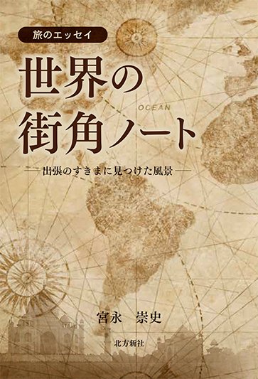 onoprint's tweet photo. 【新刊案内のお知らせ】

『旅のエッ��イ 世界の街角ノート』
著者：宮永崇史

https://t.co/coLRG673u5 https://t.co/ssVdNLqxHS