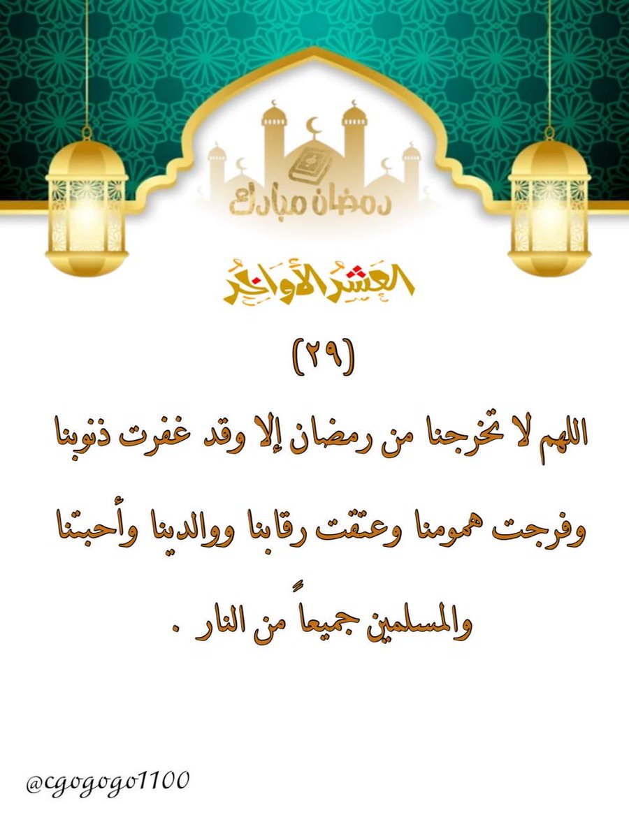 ٢٩رمضان : 🍃
اللهم لا تخرجنا من رمضان إلا وقد غفرت ذنوبنا وفرجت همومنا وعتقت رقابنا ووالدينا وأحبتنا والمسلمين جميعاً من النار.🌺 #رضا_الرحمن_غايتنا #شهر_الخير