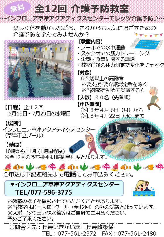 ＼介護予防教室🏊／

スタジオやプールにてストレッチや水中運動を体験して、介護予防をしてみませんか❓(全12回)

日時や対象、定員人数、申込方法等については、下記ホームページから🔍

ところ　インフロニア草津アクアティクスセンター(草津市立プール)

🔽詳しくはこちら
city.kusatsu.shiga.jp/fukushikenko/k…