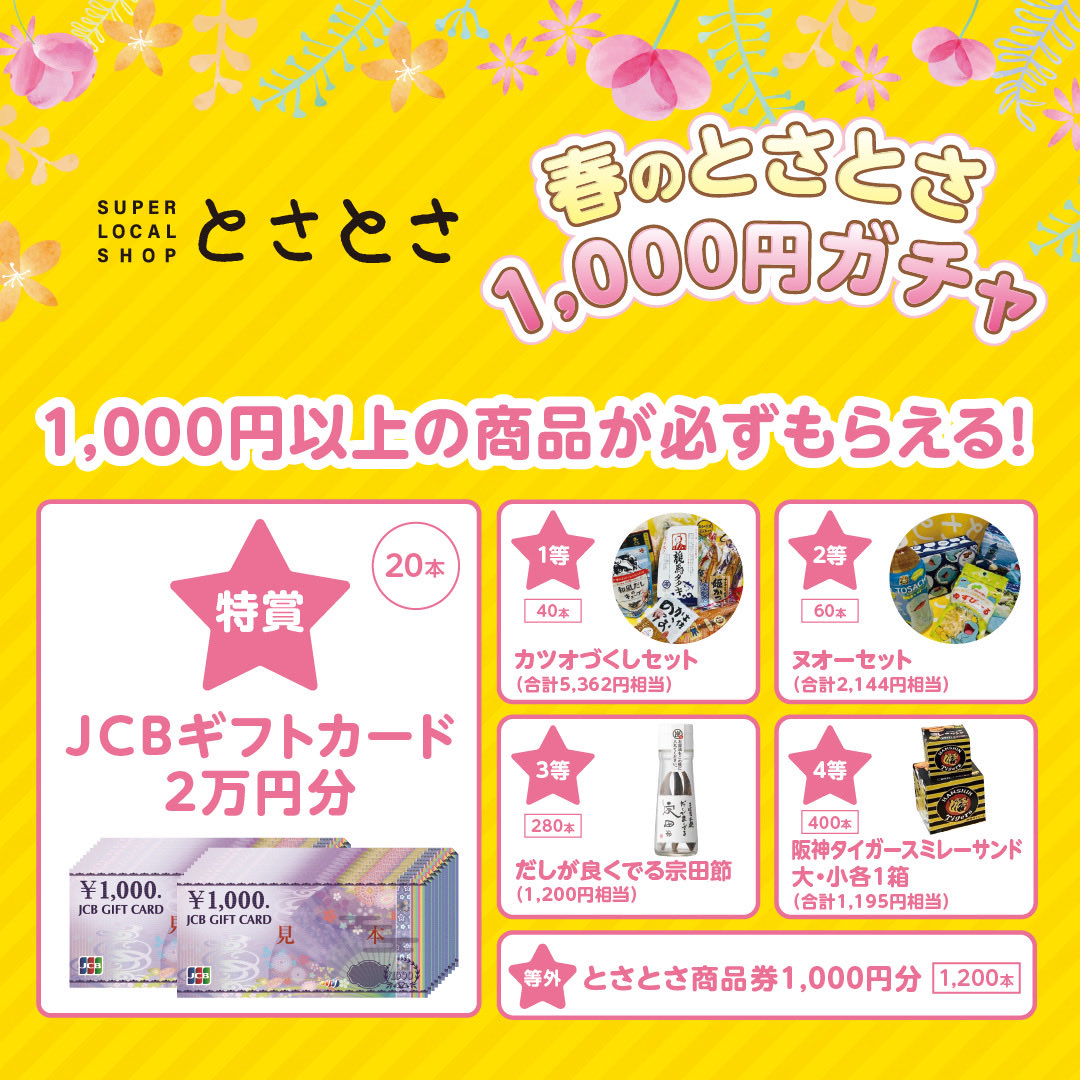 🎉お得な人気企画が再び登場🎉 📅:3/19(木)〜3/22(日) とさとさに巨大