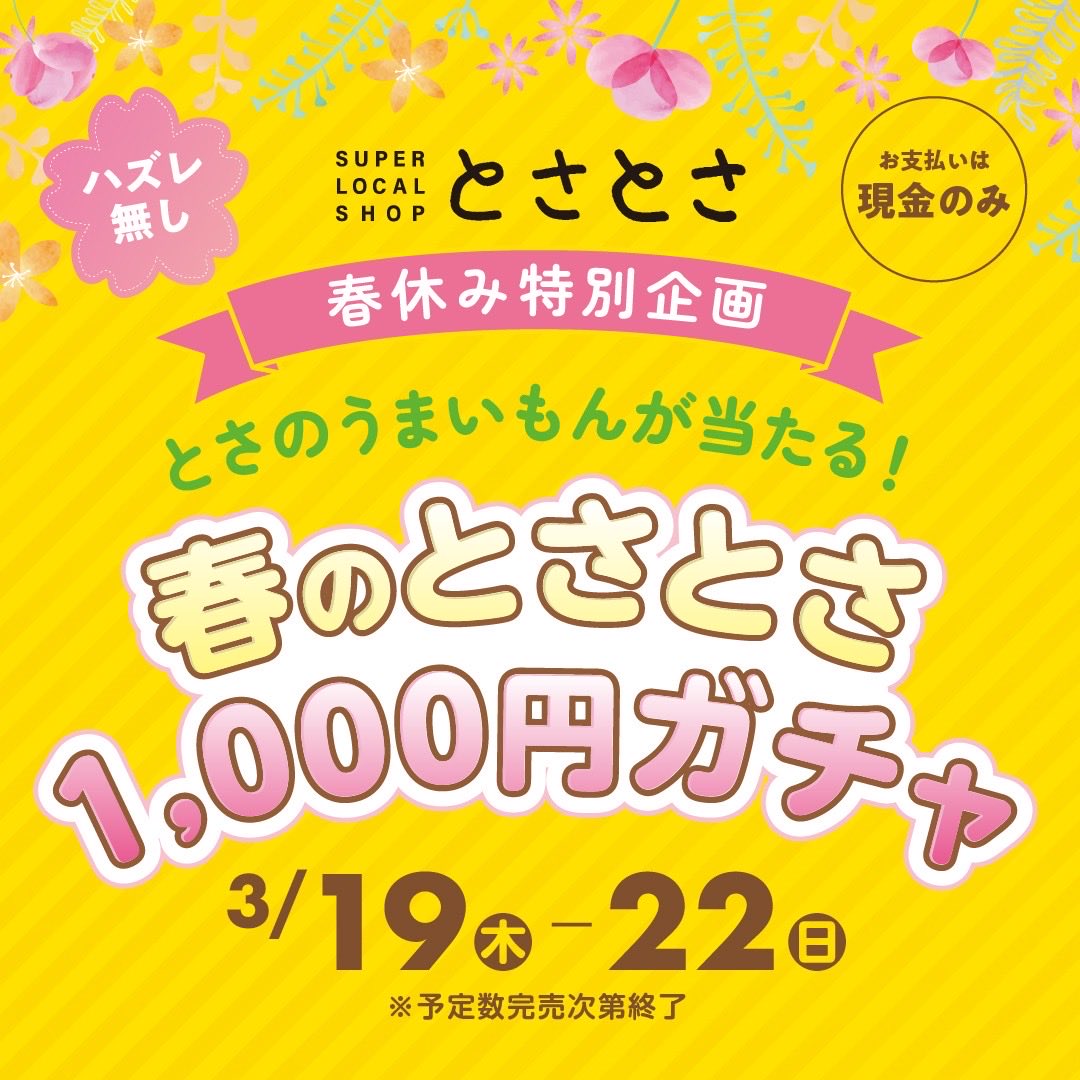 🎉お得な人気企画が再び登場🎉 📅:3/19(木)〜3/22(日) とさとさに巨大