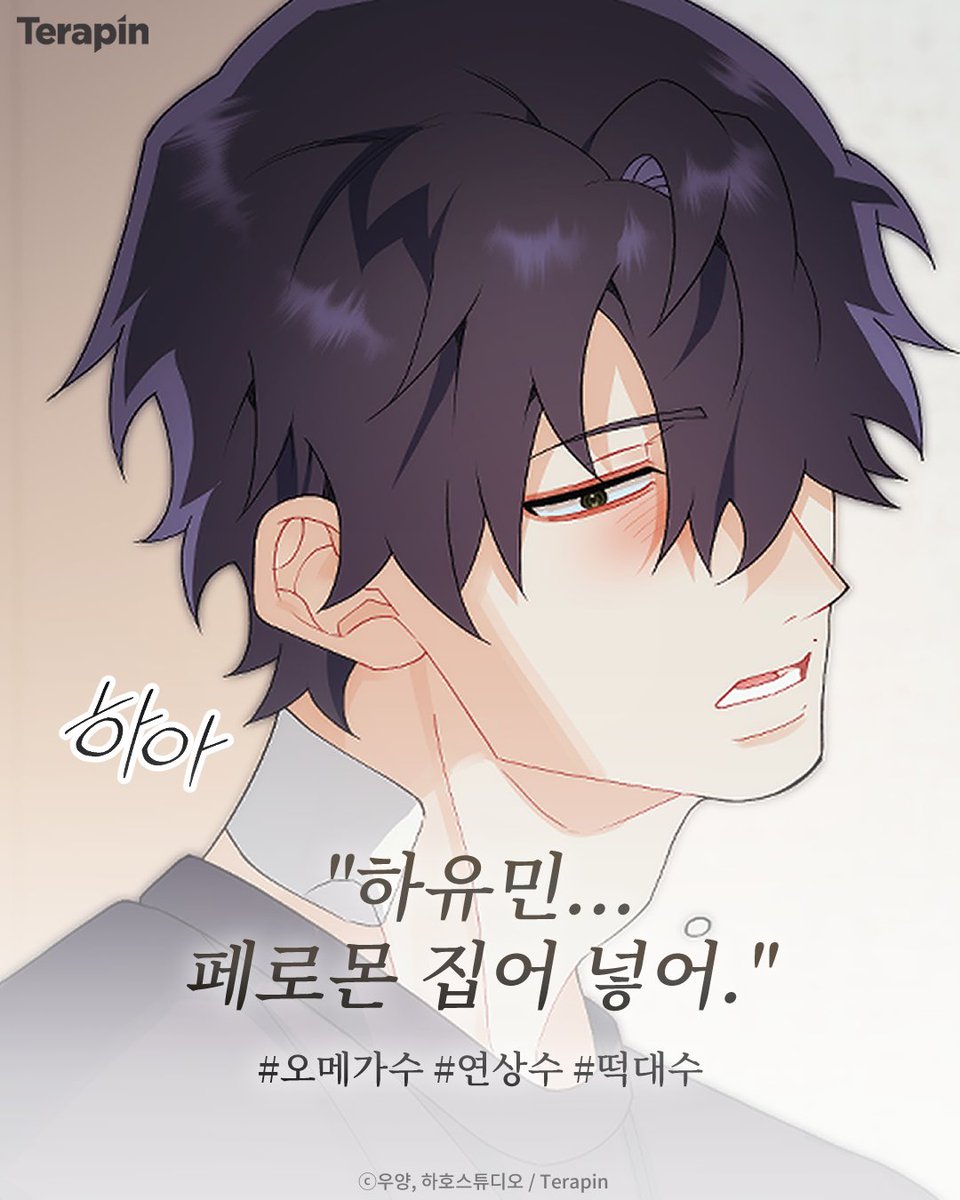 테라핀 웹툰 tweet media