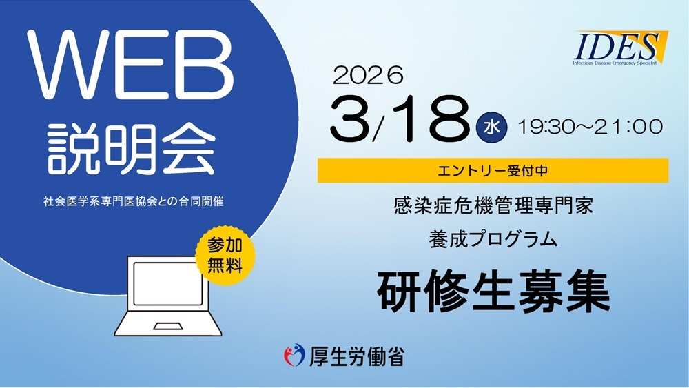 本日開催！ 感染症危機管理専門家養成プログラム WEB説明会