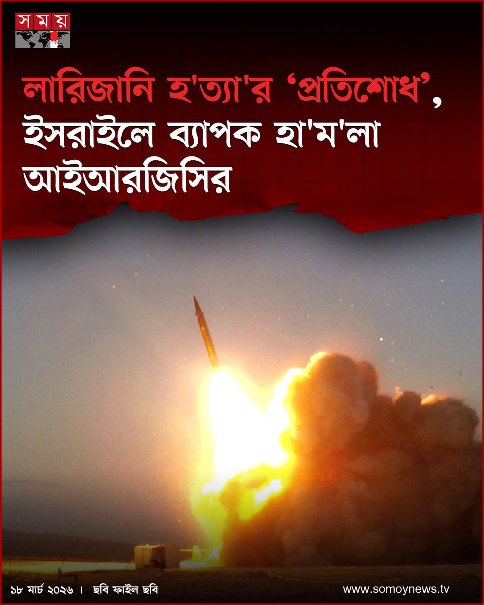 somoytv's tweet image. ইরানের নিরাপত্তা পরিষদের প্রধান আলী লারিজানি, তার ছেলে এবং সহকারীর হ ত্যা র ‘প্রতিশোধ’ নেয়ার কথা জানিয়েছে দেশটির ইসলামি বিপ্লবী গার্ড বাহিনী (আইআরজিসি)

বিস্তারিত : somoynews.tv/news/2026-03-1…

#IranNews #IRGCUpdate #AliLarijani #somoytv