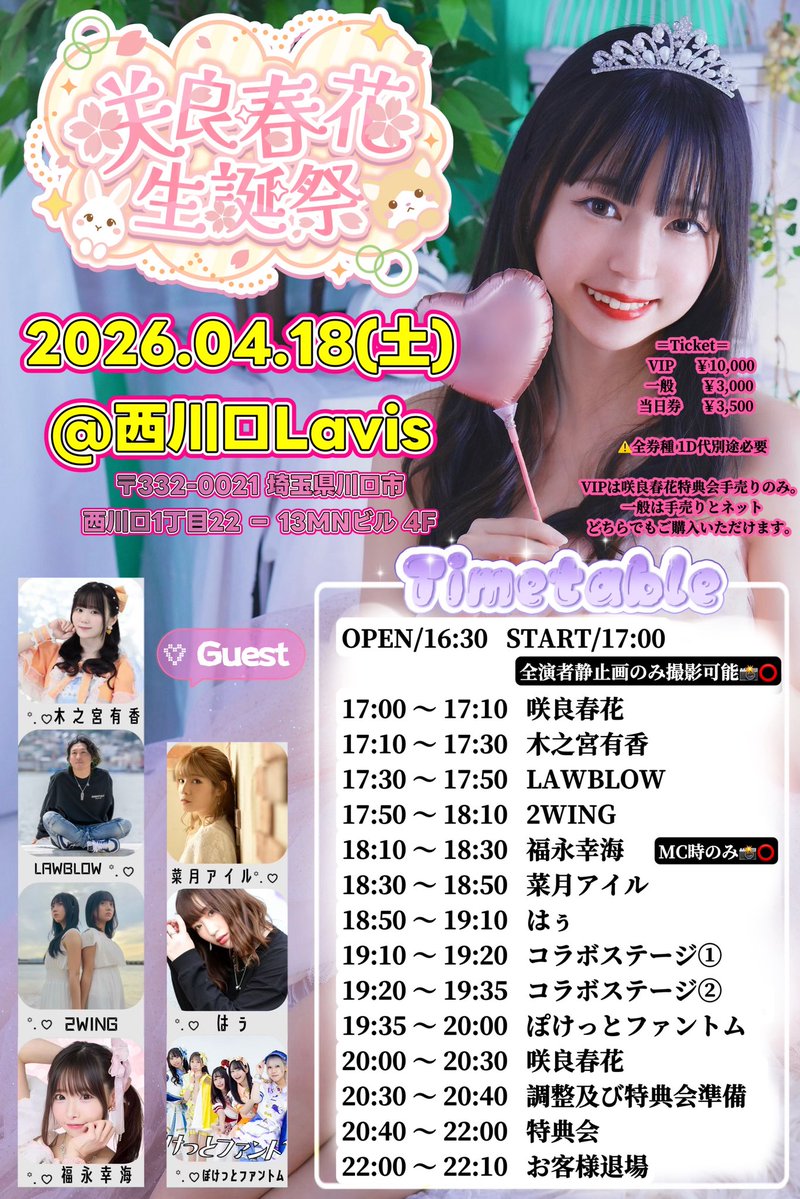 タイテ公開❣
2WING　17:50〜18:10
となります♫💜🪽ｷﾃﾈ

『咲良春花 24th 生誕祭』
2026年4月18日(土)
＠西川口Lavis
開場/16:30  開演/17:00 🎫一般  前¥3000/当¥3500 (各+1D)
livepocket.jp/e/z7z77
※お目当て【2WING】でご予約特典🎁&amp;ご予約者様ポイント2倍🐥&amp;ちょこっと大船渡おみやげ💝
