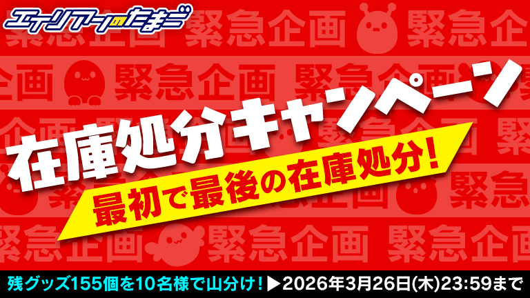 ＼🎁⚡緊急企画⚡在庫処分キャンペーン🎁／

1⃣5⃣5⃣個のグッズを1⃣0⃣名様で山分け✨
📢エリたま史上最も豪華な
　　グッズプレゼントキャンペーン‼開催🌈

✅応募方法
①をフォロー
②この投稿をリポスト
⏰〆切：3/26(木)23:59
📝詳細：alienegg.jp/13259/

#エイリアンのたまご
