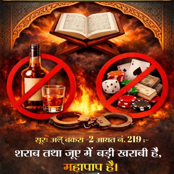#AinSinQafसेmokshहै_रोजेसेनही
पवित्र कुरान सरीफ मे लिखा है की शराब ओर जुआ मे बड़ी खराबी है ये महा पाप है 
Baakhabar Sant Rampal Ji
