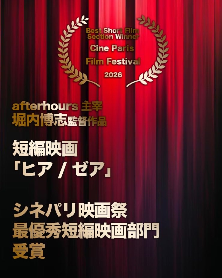 短編映画「ヒア/ゼア」

シネパリ映画祭

最優秀短編映画部門 入賞！

ーーーーーーーー
『ヒア/ゼア』

白石優愛
 
渡辺裕也
伊藤そら
 
秋江一
松宮倫
七瀬まや
 
肥後遼太郎
藤井花歩
井手上桜子
狩野博文
朝矢凪生
市來賢志
北川コヲ
山本崇斗
鵜飼彩理亜
矢内創太
  
監督・脚本・編集 
堀内博志