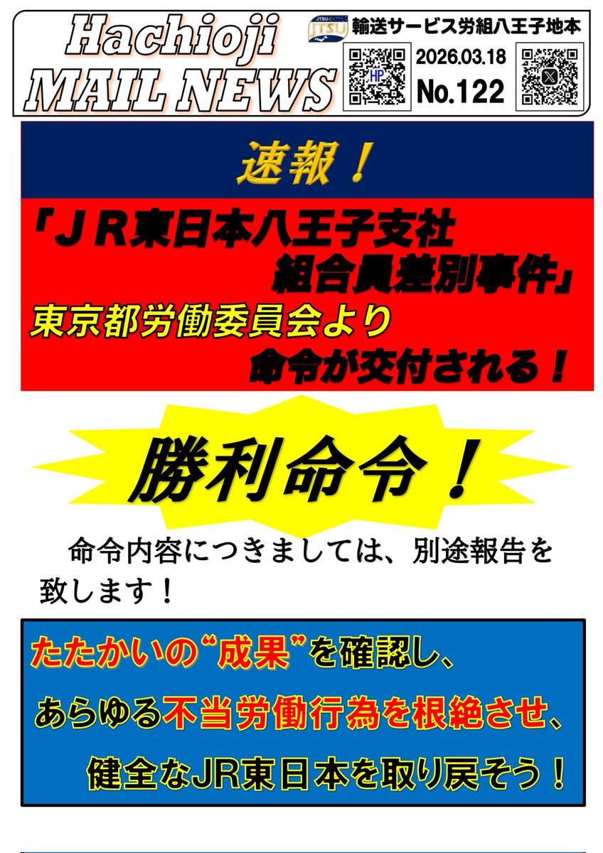 23年1月18日に #東京都労働委員会 へ #不当労働行為 救済申し立てを