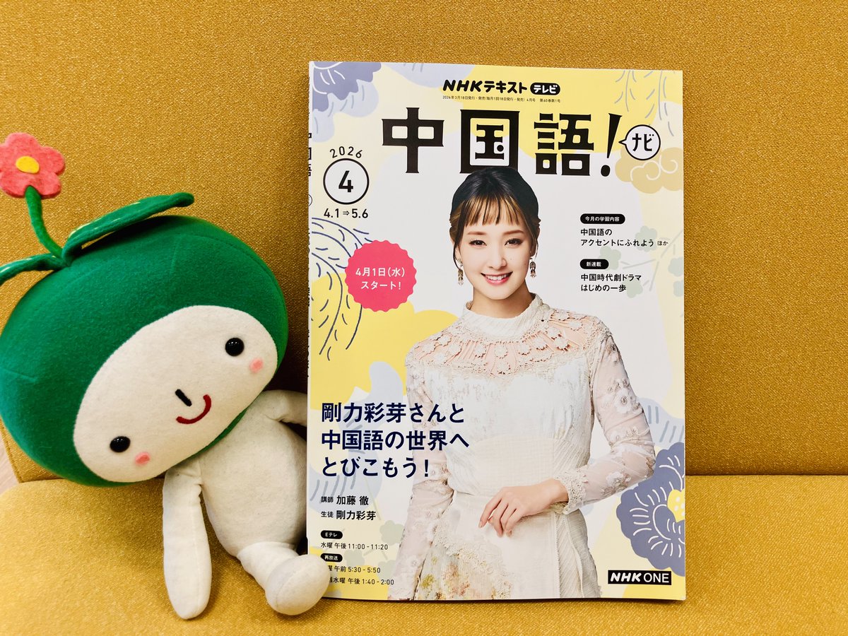 中国語！ナビ」編集担当です🐼 4月号テキストは本日発売です✨ 4月号