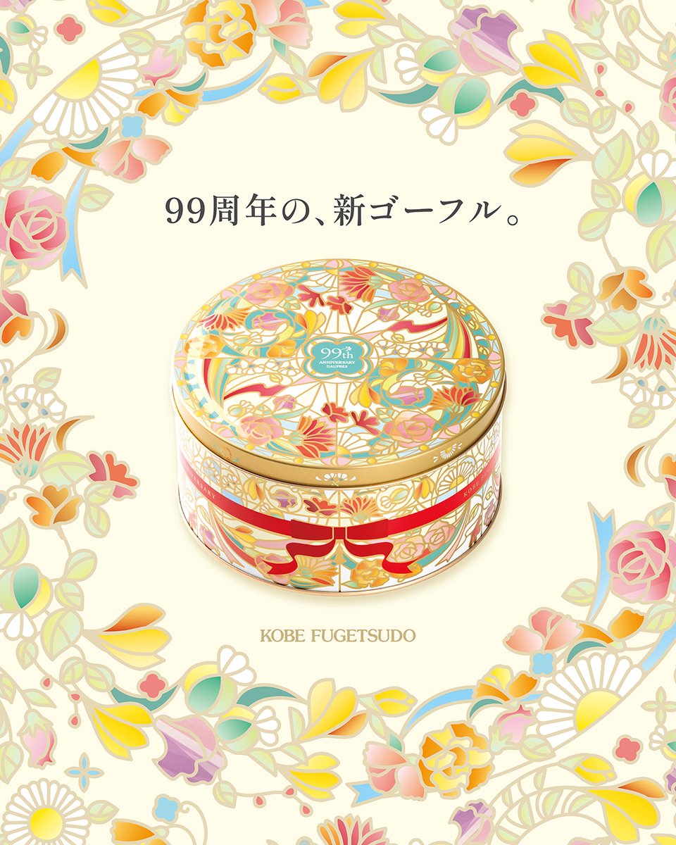🍪✨ゴーフル誕生99周年記念✨🍪

\\ 5月1日(金) 数量限定発売 //
💐『99thアニバーサリーゴーフル』💐
～咲き誇る、9つの味わい～

愛らしい花々を束ねたブーケのような
99周年を彩る華やかなゴーフル
kobe-fugetsudo.co.jp/99thgaufres.ht…

SNS＆店頭でプレゼントキャンペーンも
開催予定！どうぞお楽しみに🤗🎁