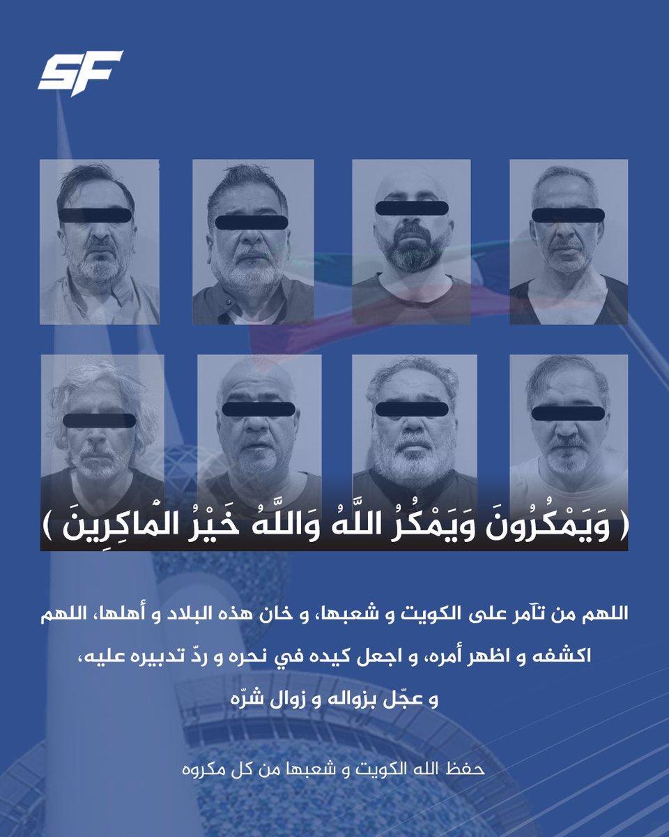 Q8SFUSA's tweet photo. ( وَيَمْكُرُونَ وَيَمْكُرُ اللَّهُ وَاللَّهُ خَيْرُ الْمَاكِرِينَ )

اللهم من تآمر على الكويت و شعبها، و خان هذه البلاد و أهلها، اللهم اكشفه و اظهر أمره، و اجعل كيده في نحره، و ردّ تدبيره عليه، و عجّل بزواله و زوال شرّه.

#Q8SFUSA
#Q8SFUSA26 https://t.co/wKBttM2tbm