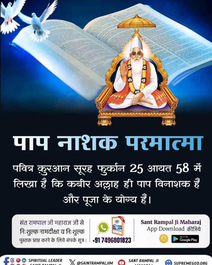 #AinSinQafसेmokshहै_रोजेसेनही
पाप नाशक परमात्मा
पवित्र कुरआन सूरह फुर्कान 25 आयत 58
में लिखा है कि कबीर अल्लाह ही पाप विनाशक हैं और पूजा के योग्य हैं।
जानने के लिए जरूर पढ़ें पाक पुस्तक "मुसलमान नहीं समझे ज्ञान कुरान"
Baakhabar Sant Rampal Ji