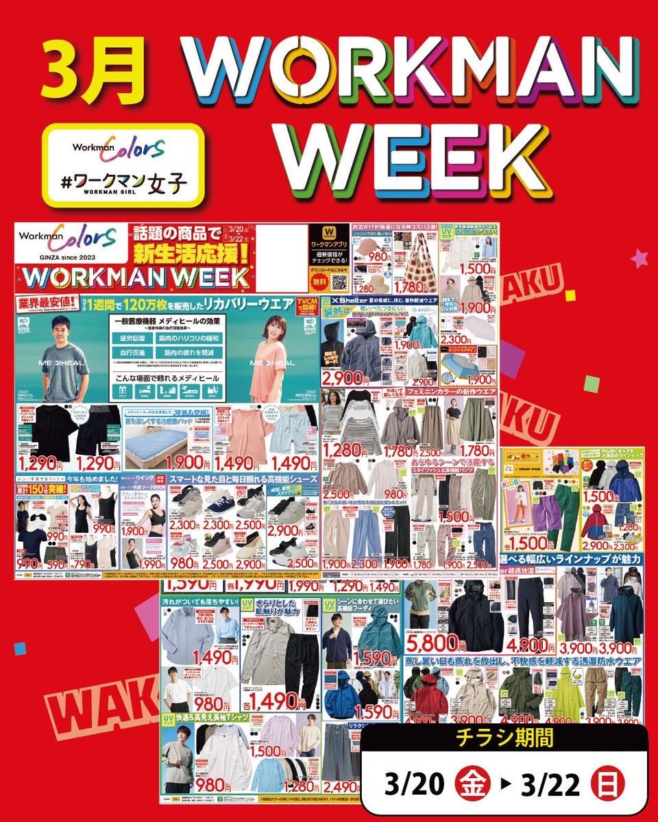 ワークマン公式🌈 tweet media