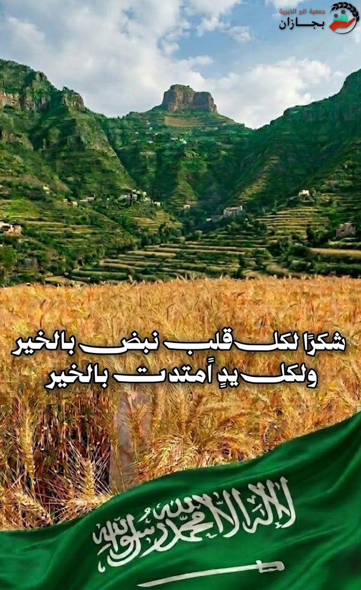 كل كلمات الشكر تقف عاجزة أمام ما تقدمه الجمعيات الخيرية والقائمون عليها من عطاءٍ عظيم وجهودٍ صادقة

شكرًا لكل قلبٍ نبض بالخير، ولكل يدٍ امتدت بالعطاء 
  كتب الله لكم أجرًا لا يُعد، ورفع بها درجاتكم في الدنيا والآخرة
 الأثر الحقيقي إسعاد الناس