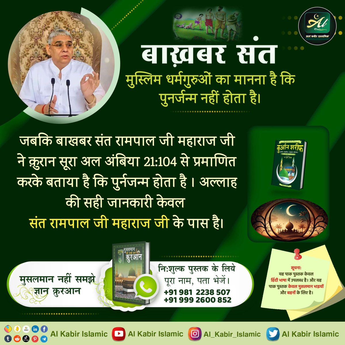 Small_Activist's tweet photo. #AinSinQafसेmokshहै_रोजेसेनही
बाख़बर संत 
मुस्लिम धर्मगुरुओं का मानना है कि पुनर्जन्म नहीं होता है।
जबकि बाखबर संत रामपाल जी महाराज जी ने कुरान सूरा अल अंबिया 21:104 से प्रमाणित करके बताया है कि पुर्नजन्म होता है
Allah Kabir https://t.co/JjDUuCo2a7