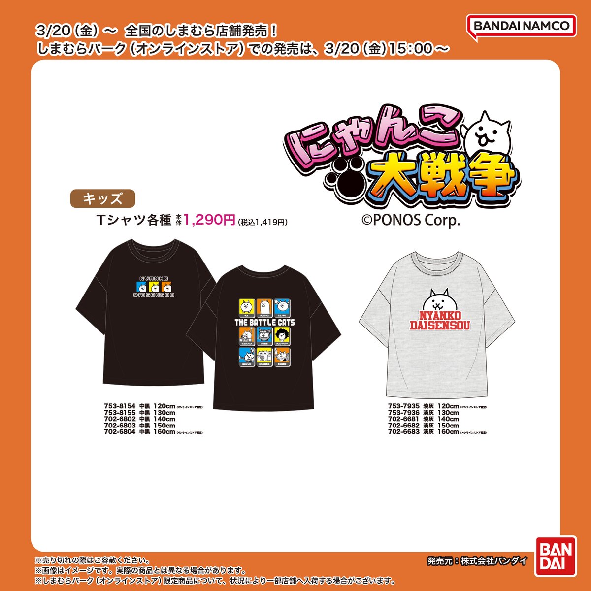 shimamura_gr's tweet photo. 3/20(金)～全国のしまむら店舗で「にゃんこ大戦争」のキッズ商品が発売！

詳細は3/20(金)チラシをご覧下さい

オンラインストアは、3/20(金)15時～販売開始！https://t.co/cE68c4j12P 

※販売方法は投稿画像をご確認下さい

発売元：株式会社バンダイ

#PR #にゃんこ大戦争 https://t.co/oTSRxQ2XW2