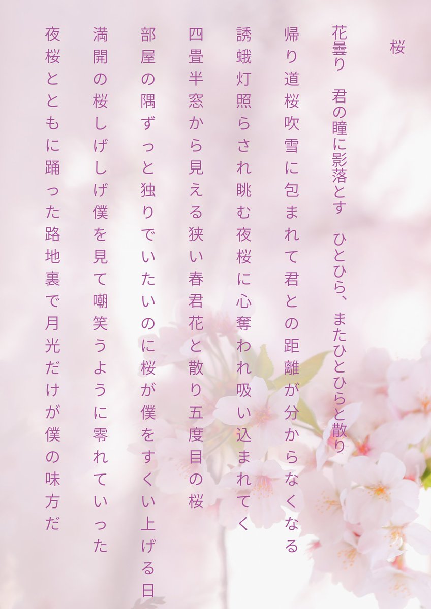 AftNEO0401's tweet photo. おはようございます、アフターネオ相模大野です。

アフターネオ相模大野のクリエイターさんが桜の短歌を詠んでくれました！

背景などの加工は、Canvaを使用して作ったそうです。

ステキな短歌に心癒されながら、今日もよろしくお願いします🌸

#就労継続支援B型
#サブカル福祉
#短歌 https://t.co/QUCsKy1p5h