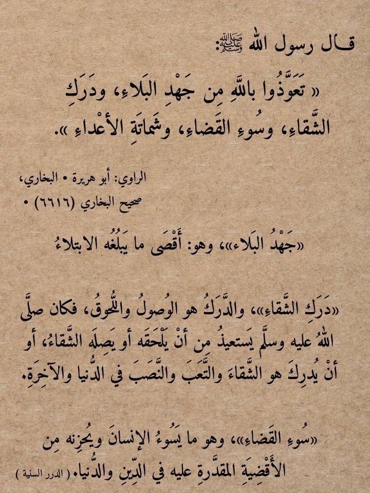 S_Raghad1's tweet photo. اللهم إني أعوذ بك من جهد البلاء ودرك الشقاء وسوء القضاء وشماتة الأعداء. https://t.co/FJoFDYW0PN