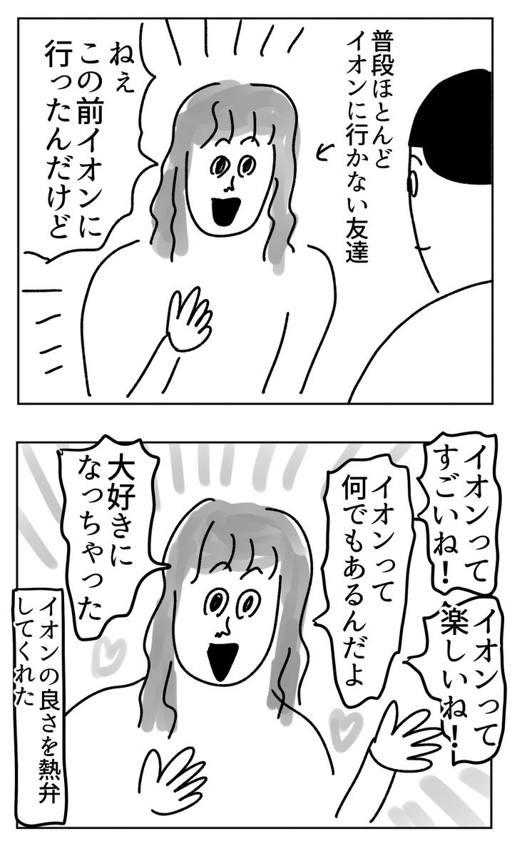 イオンの良さを熱弁してくれた友達 