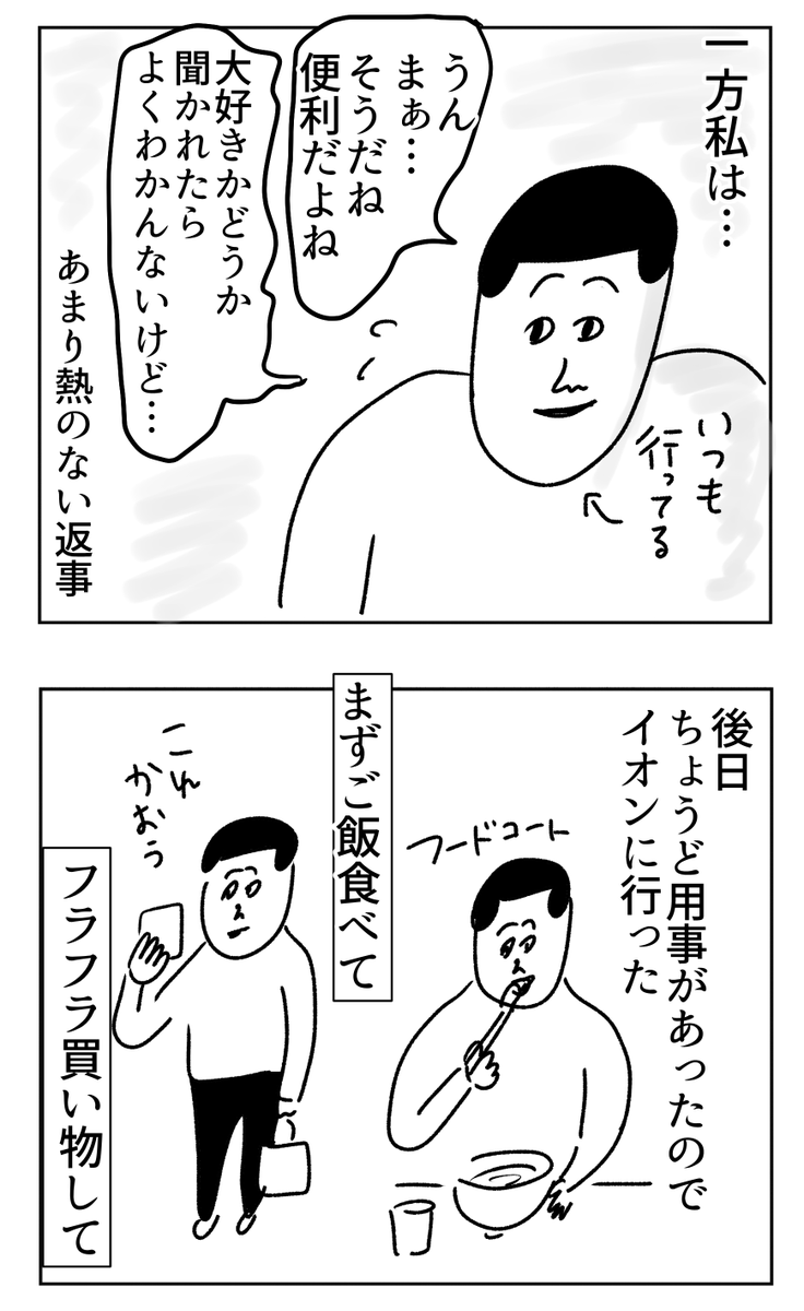 イオンの良さを熱弁してくれた友達 