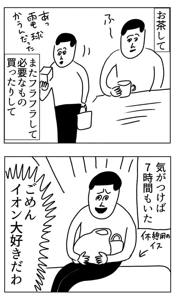 イオンの良さを熱弁してくれた友達