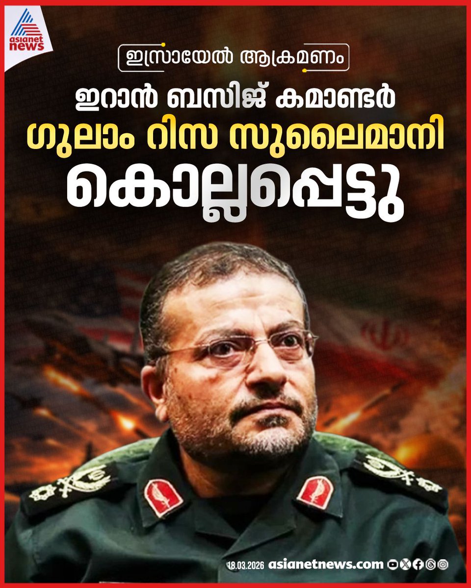 AsianetNewsML's tweet photo. ഇറാൻ ബസിജ് കമാണ്ടർ ഗുലാം റിസ സുലൈമാനി കൊല്ലപ്പെട്ടു...
#Iran #BasijCommander #GholamrezaSoleimani #IranNews https://t.co/I8rRdOlVpI