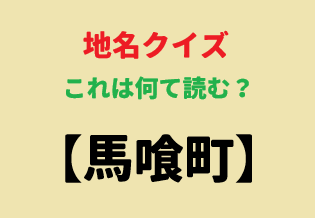 これ何て読むか分かる人いる～！？