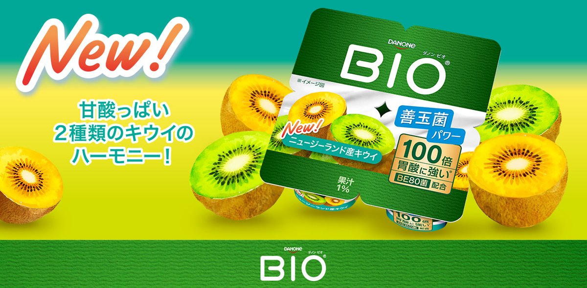 📰NEWS📰
ダノン ビオから新フレーバー「ニュージーランド産キウイ」が3月23日（月）新発売 ✨

グリーンキウイの爽やかな酸味と、ゴールデンキウイの華やかな甘みを調和させることで、すっきりとリフレッシュできる味わいに仕上げました🥝

danone.co.jp/news/20260319-…