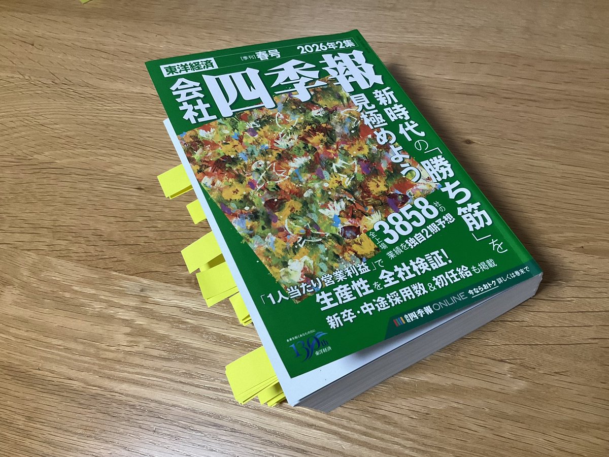 会社四季報2026年2集春号が3月18日発売 全上場企業業績を先取り予想