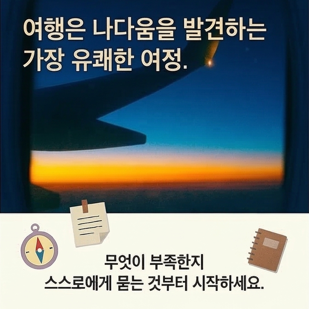spherein_'s tweet photo. 당신에게 여행은 어떤 의미인가요? 🤔

단순히 장소를 옮기는 것이 아니라, 마음의 허기를 채우고 나를 성장시키는 시간. '일상의 철학자' 알랭 드 보통이 기획하고 인생학교가 만든 #나를채우는여행의기술

이 책은 단순히 정보를 전달하는 가이드북이 아닙니다. 떠나기 전 나의 내면을 살피고, 여행지에서 마주치는 사소한 것들로부터 행복을 발견하며, 돌아온 뒤 다시 나아갈 힘을 얻게 하는 '마음의 지도'와 같습니다. 🗺️

직접 그림을 그리고 기록할 수 있는 페이지, 그리고 영감 넘치는 사진들이 담겨 있어 세상에 단 하나뿐인 당신만의 여행 기록장을 완성할 수 있습니다.

"비행기표와 여권, 그리고 이 책이 있다면 여행 준비는 모두 끝났다."

이번 여행에는 이 책 한 권을 가방에 쏙 넣어보시는 건 어떨까요? ✨

 #알랭드보통 #인생학교 #여행에세이 #신간추천 #북스타그램 #책스타그램 #여행준비 #나를찾는여행 #에세이추천 #독서 #여행필독서