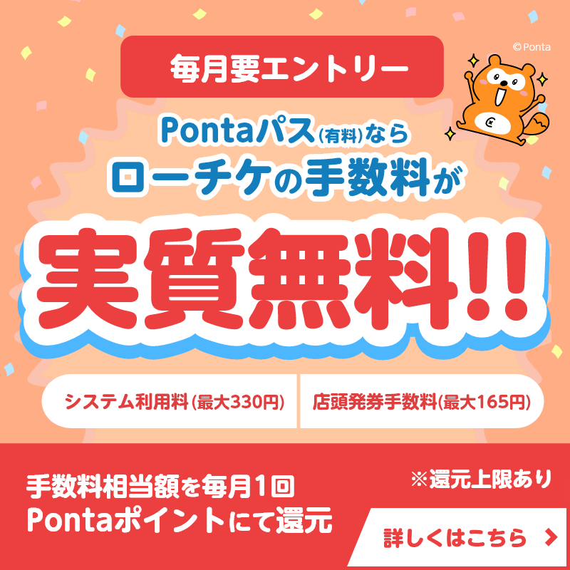 チケット買うならPontaパス‼️ ＼ Pontaパス(有料)ならローチケの