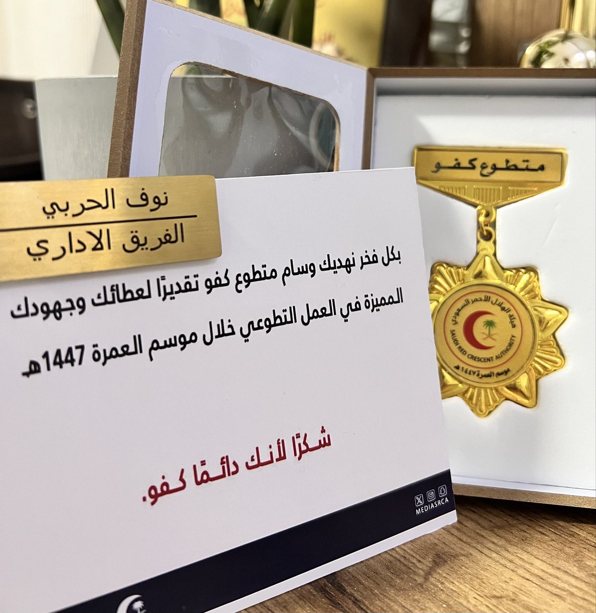 K3kat99's tweet photo. بكل فخر واعتزاز، أتقدم بخالص الشكر والتقدير لتطوع الهلال الأحمر على جهودهم العظيمة والمستمرة في خدمة ضيوف الرحمن.  
وأحمد الله أن شرّفنا وسخّرنا لنكون جزءًا من هذا العمل الإنساني النبيل، الذي يجسد أسمى معاني العطاء و الرحمة.  
#تطوع_الهلال_الاحمر https://t.co/2IfYOEPe6G