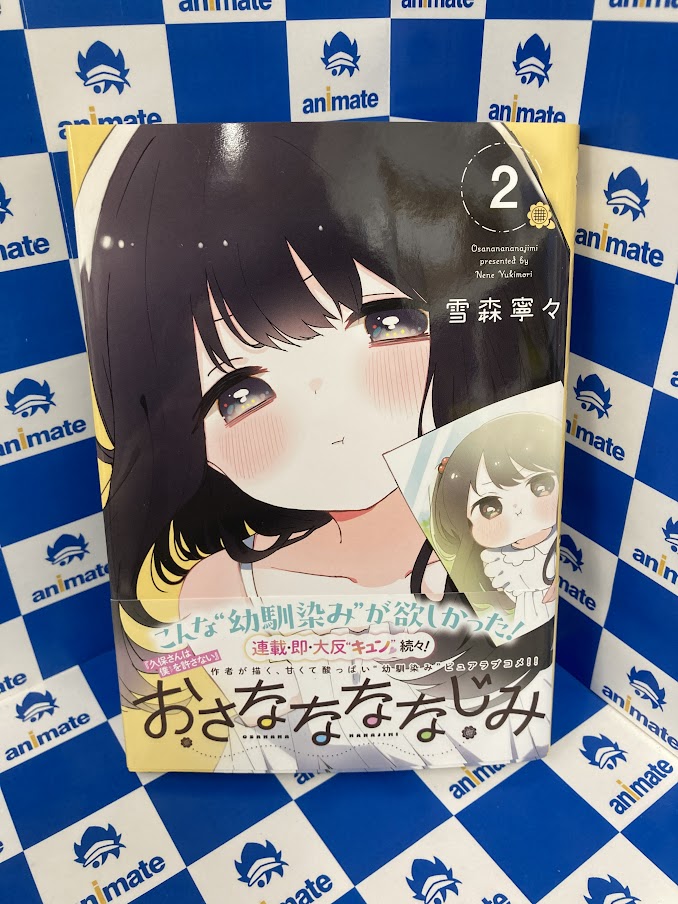 書籍新刊情報】 『#おさななななじみ(2)』が本日発売致しましたナノ
